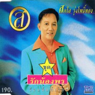 สดใส รุ่งโพธิ์ทอง - รักน้องพร-web